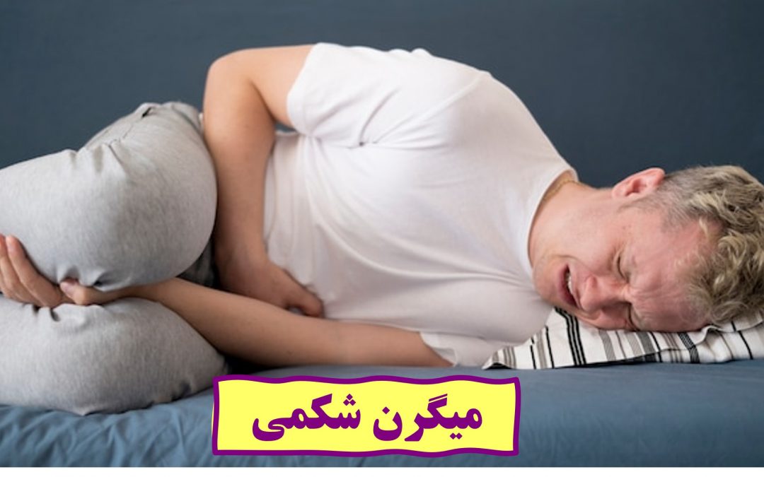 میگرن شکمی چیست؟