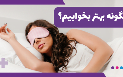 چگونه بهتر بخوابیم؟ روش‌هایی برای داشتن خواب خوب