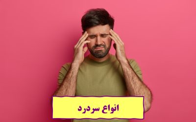 انواع سردرد و نحوه درمان آنها
