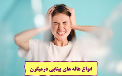 انواع هاله های بینایی درمیگرن