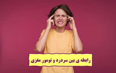 رابطه بین سردرد و تومور مغزی