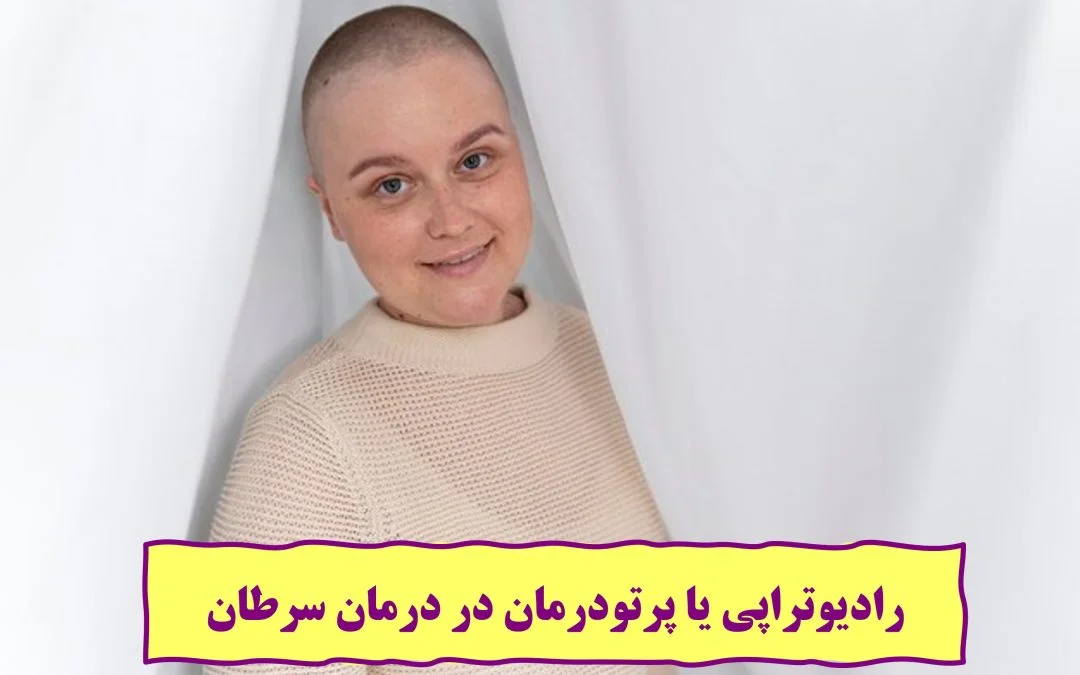 رادیوتراپی یا پرتو درمانی در درمان سرطان