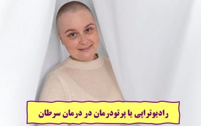 رادیوتراپی یا پرتو درمانی در درمان سرطان