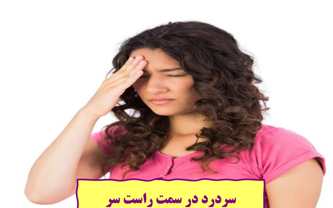 چه چیزی باعث سردرد در سمت راست سر می شود؟