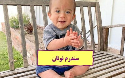 سندرم نونان چیست؟