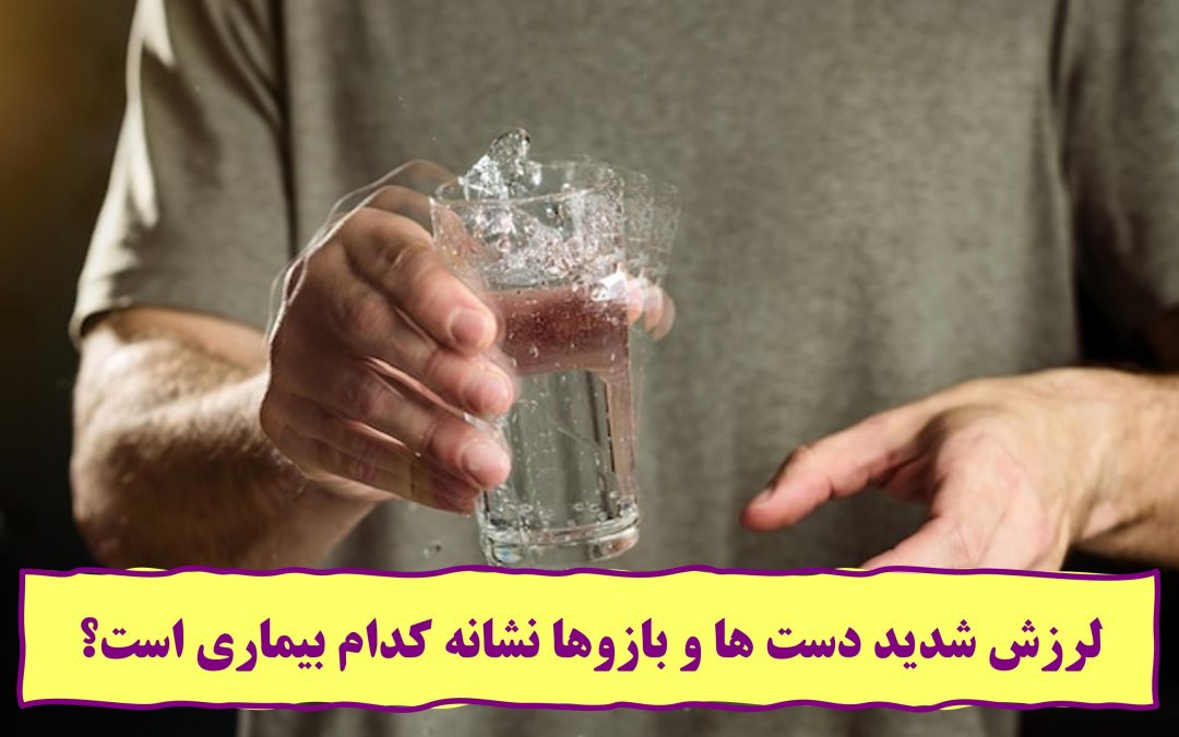 لرزش شدید دست ها و بازوها نشانه کدام بیماری است؟