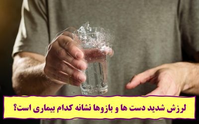 لرزش شدید دست ها و بازوها نشانه کدام بیماری است؟