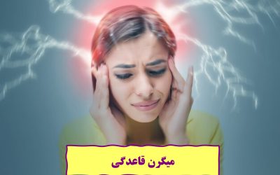 میگرن قاعدگی یا سردرد های شدید دوره عادت ماهیانه