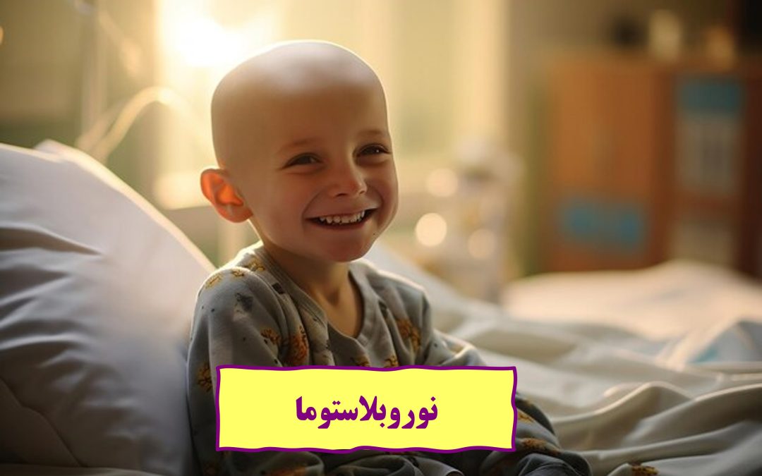 نوروبلاستوما: سرطان در سیستم عصبی نوزادان و کودکان خردسال