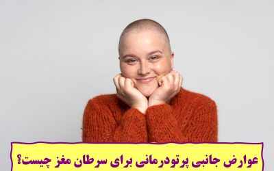 عوارض جانبی پرتودرمانی برای سرطان مغز چیست؟