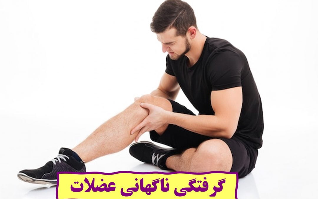 گرفتگی ناگهانی عضلات