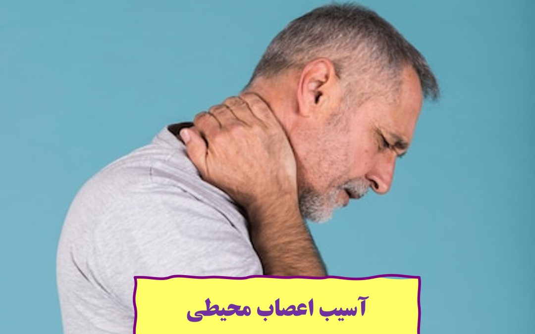 آسیب اعصاب محیطی