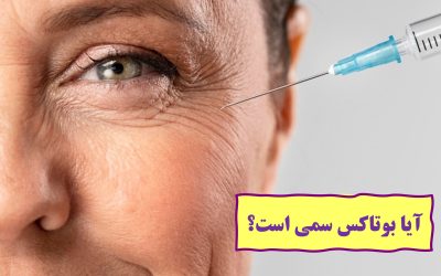 آیا بوتاکس سمی است؟