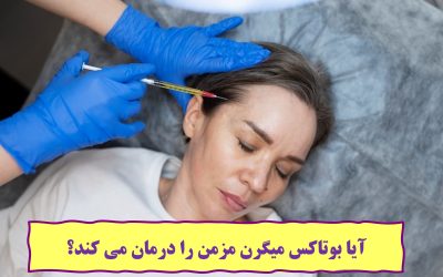 آیا بوتاکس میگرن مزمن را درمان می کند؟