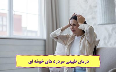 درمان طبیعی سردرد های خوشه ای