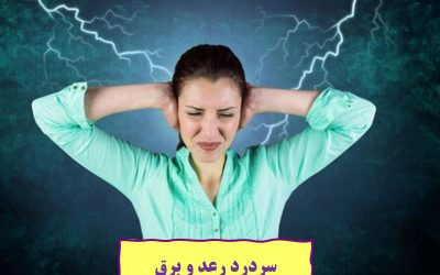 آشنایی با سردرد رعد و برق: سردرد شدید ناگهانی در یک ناحیه از سر