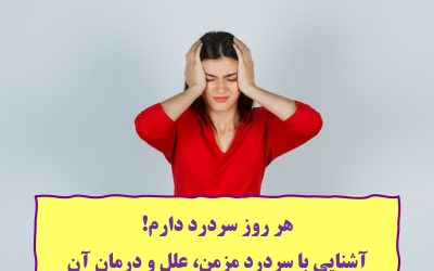 هر روز سردرد دارم! آشنایی با سردرد مزمن، علل و درمان آن