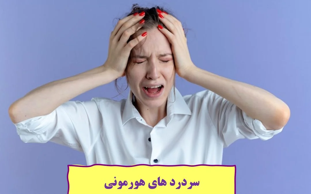 سردرد های هورمونی