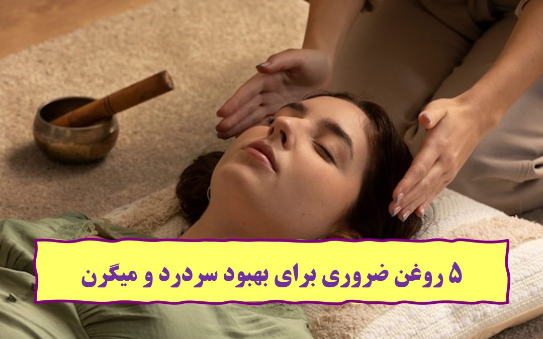 5 روغن ضروری برای بهبود سردرد و میگرن