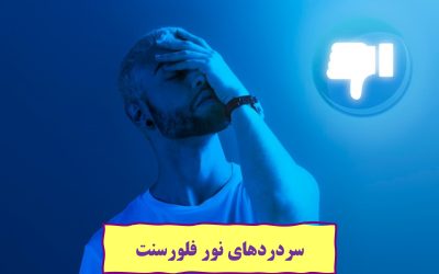 سردردهای نور فلورسنت
