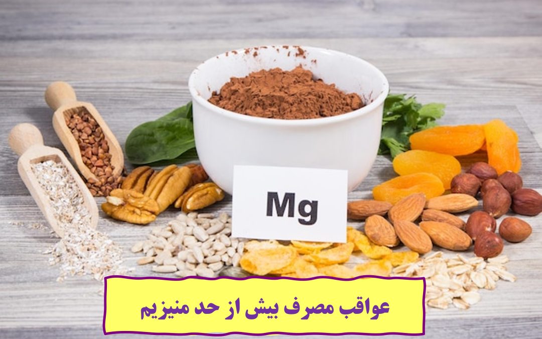 عواقب مصرف بیش از حد منیزیم