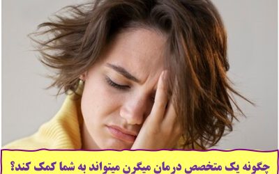 چگونه یک متخصص درمان میگرن میتواند به شما کمک کند؟