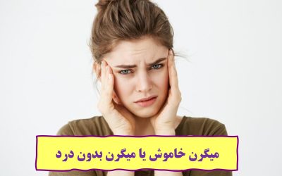 میگرن خاموش یا میگرن بدون درد
