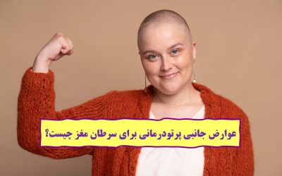 عوارض جانبی پرتودرمانی برای سرطان مغز چیست؟