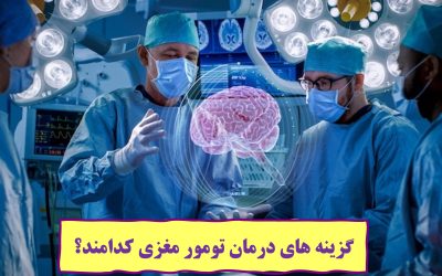 گزینه های درمان تومور مغزی کدامند؟