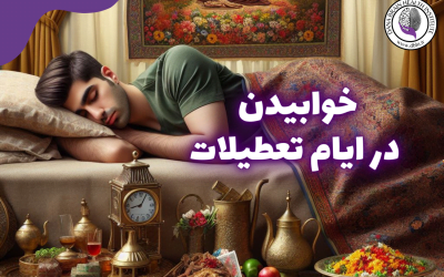 چگونه در تعطیلات خوب بخوابیم؟ راهکارهای ساده برای تنظیم و مدیریت خواب در تعطیلات