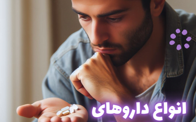 معرفی انواع داروی ضد افسردگی: جدیدترین و بهترین داروهای ضدافسردگی چیست؟