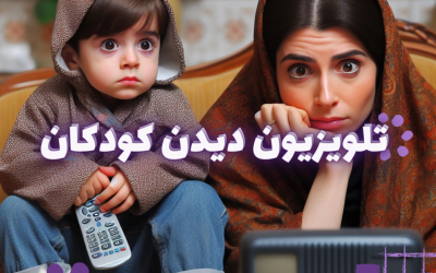 مدت زمان تلویزیون دیدن کودکان در طول روز چقدر است؟ مضرات تماشای موبایل نوزاد