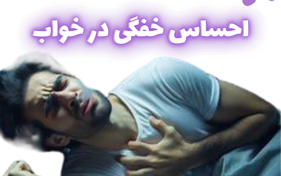 علت و درمان احساس خفگی در خواب چیست + احتمال مرگ در اثر آپنه؟!