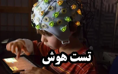 کلاس های هوش و خلاقیت برای کودکان شیراز