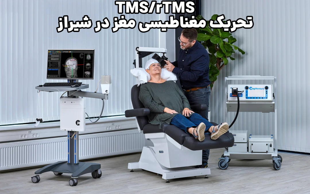 تی ام اس (TMS) شیراز