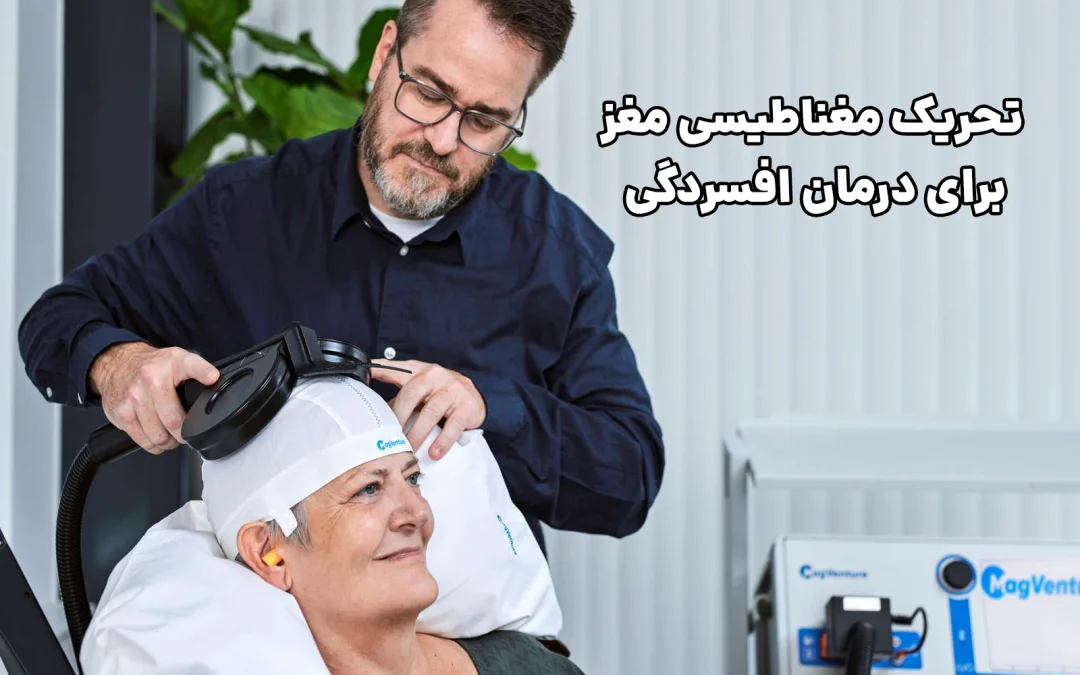تحریک مغناطیسی مغز برای درمان افسردگی