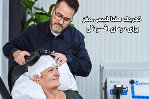 تحریک مغناطیسی مغز برای درمان افسردگی