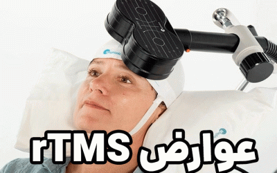 منبع جامع ایمنی و عوارض دستگاه rTMS