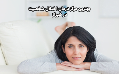 بهترین مرکز درمان اختلال شخصیت در شیراز