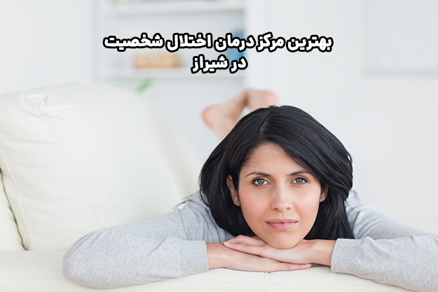بهترین مرکز درمان اختلال شخصیت در شیراز