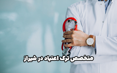 دکتر فوق تخصص ترک اعتیاد در شیراز | ترک مواد، الکل و سیگار با TMS