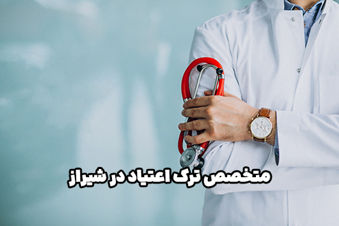 دکتر فوق تخصص ترک اعتیاد در شیراز | ترک مواد، الکل و سیگار با TMS