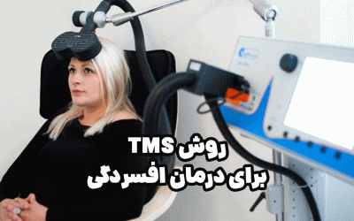 روش TMS برای درمان افسردگی (آنچه باید بدانید)