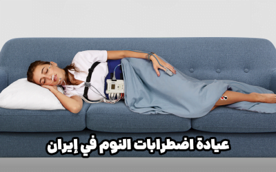 عیاده اضطرابات النوم فی إیران (اضطرابات النوم – صحه النوم)