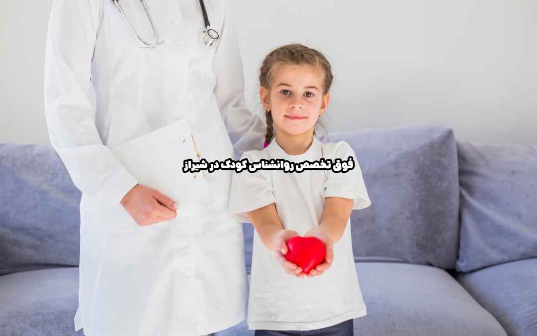 فوق تخصص روانشناس کودک در شیراز
