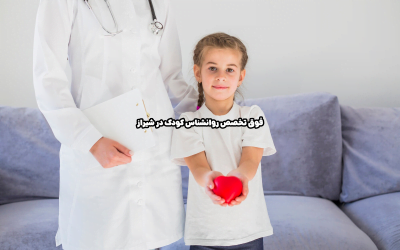 فوق تخصص روانشناس کودک در شیراز