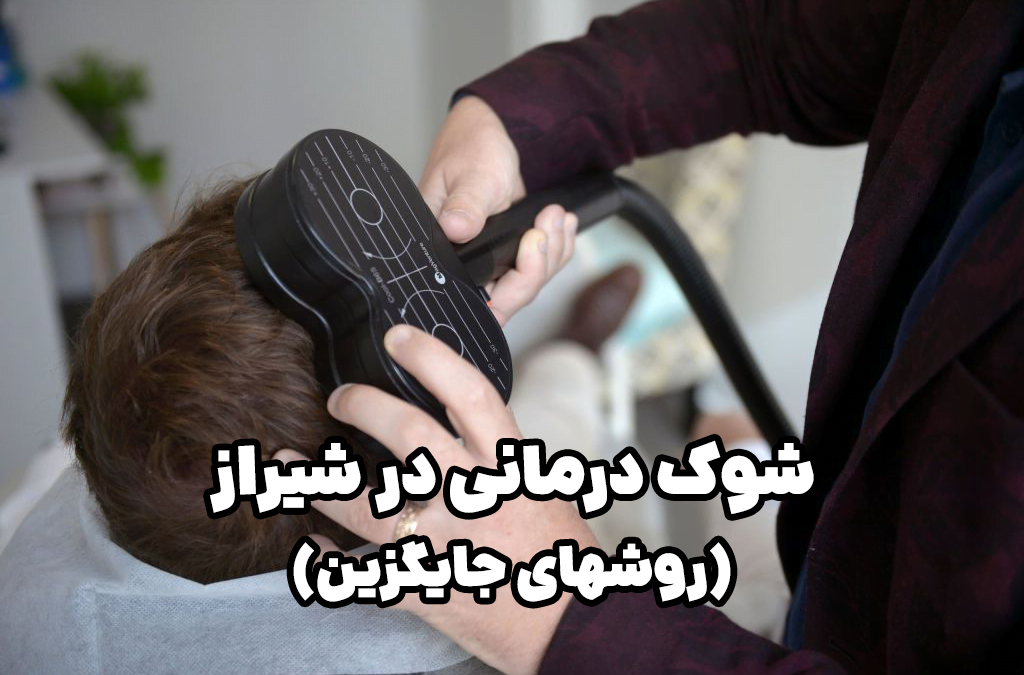 مراکز شوک درمانی در شیراز