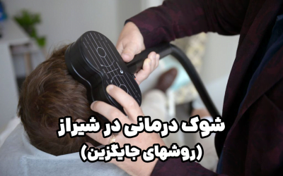 مراکز شوک درمانی در شیراز