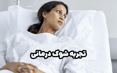 بیمارانی که تجربه شوک درمانی داشتند: روایتی از بهبود و امید