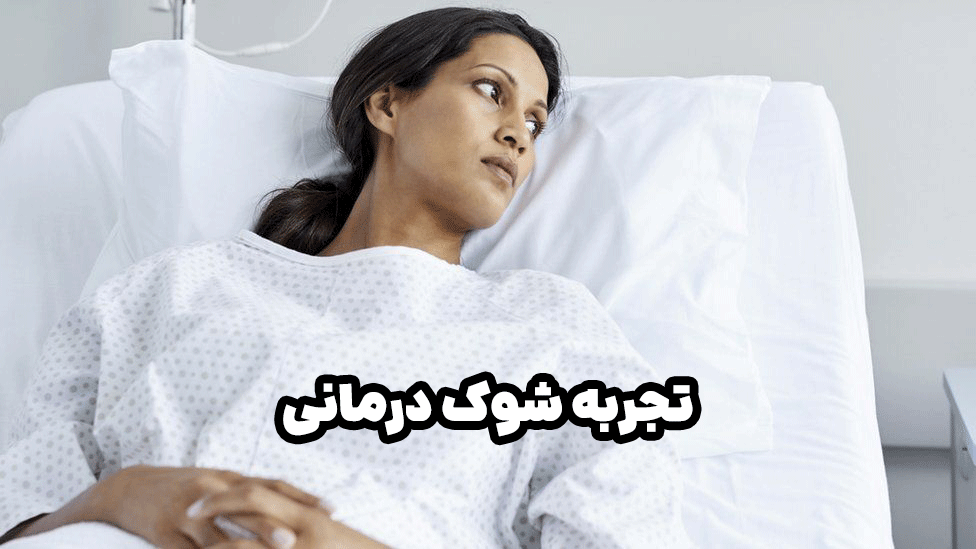 بیمارانی که تجربه شوک درمانی داشتند: روایتی از بهبود و امید